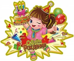 Гирлянда С Днем Рождения "Девочка 36*43см.