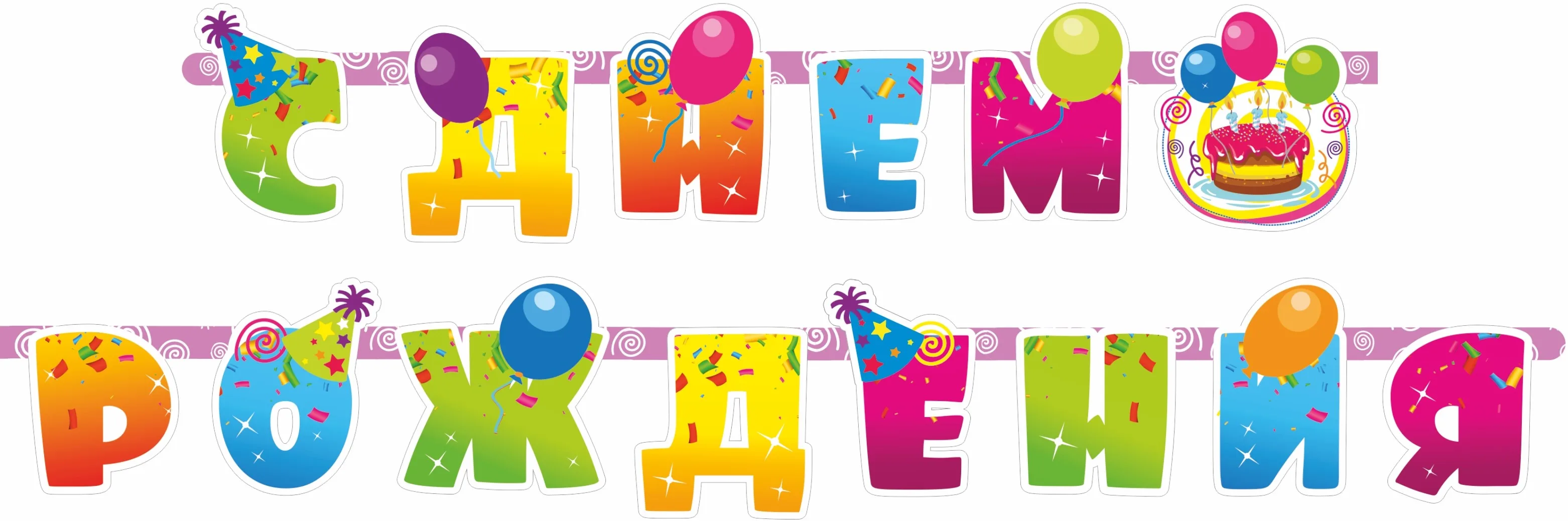 Гирлянда С Днем Рождения! (шары и серпантин), 255 см, 1 упак.