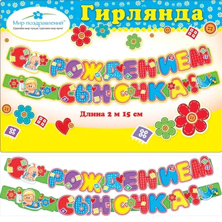 Гирлянда "С рождение сыночка!" 2м16см