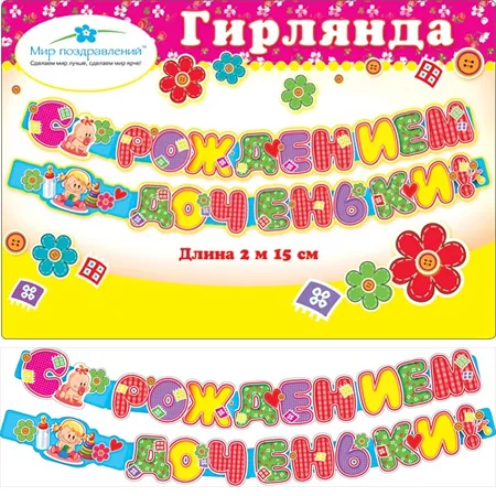 Гирлянда "С рождение доченьки!"  2м16см.