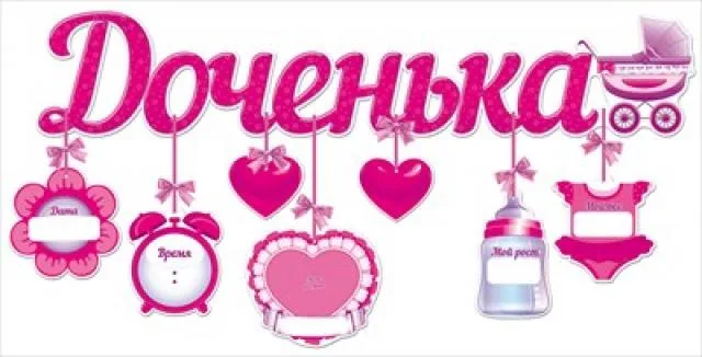 Гирлянда с подвесками-метрикой "Доченька"