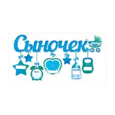 Гирлянда с подвесками-метрикой "Сыночек"