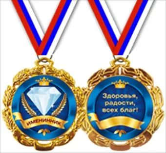Медали "Именинник"