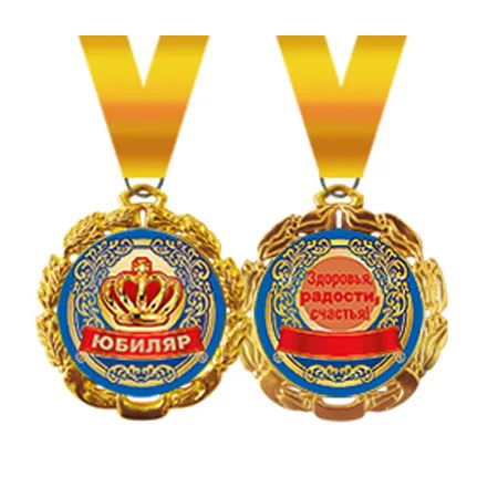 Медаль металлическая "Юбиляр"