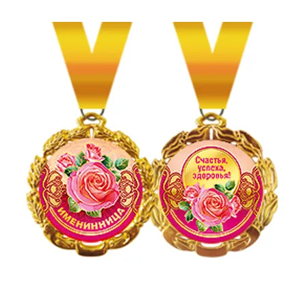 Медаль металлическая "Именинница"