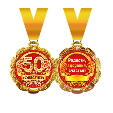 Медаль металлическая "Юбилей, 50 лет"