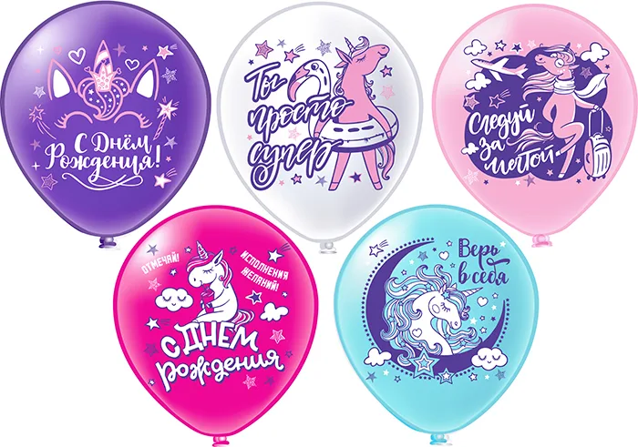Б 12"/30см С днем рождения! Единорожка 5 дизайнов/25 шт./(Таиланд)