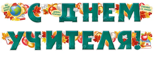 Гирлянда С Днем Учителя! (осенние листья), 200 см, 1 шт.