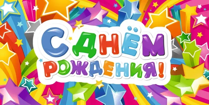 Конверты для денег, С Днем Рождения! (яркие звезды), 10 шт.