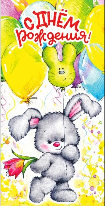 Конверты для денег, С Днем Рождения! (зайка), 10 шт.