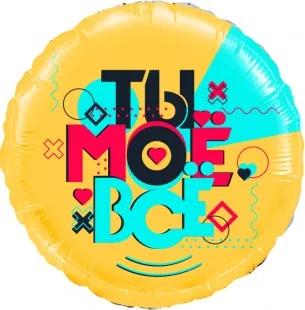 F 18"/46см Круг, Лайк Тайм, Будь в тренде, #LikeTime, Ты Моё Всё!, 1 шт. в упак. / (Китай)