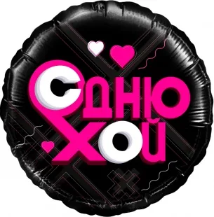 F 18"/46см Круг, Лайк Тайм, Будь в тренде, #LikeTime, С Днюхой!, Черный, 1 шт. в упак. / (Китай)