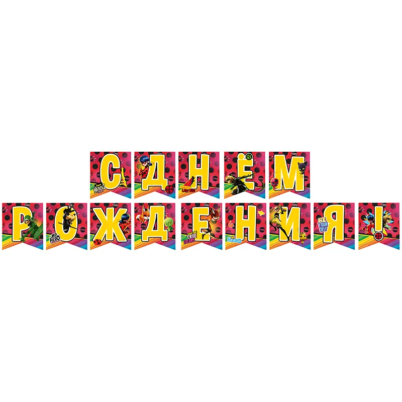 Гирлянда-буквы "С Днем Рождения" Леди Баг / 3 м