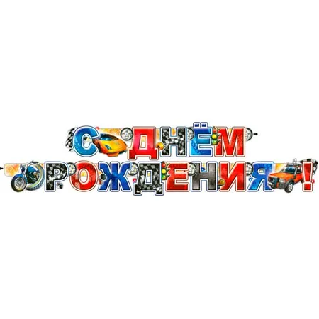 Гирлянда "С Днем Рождения"