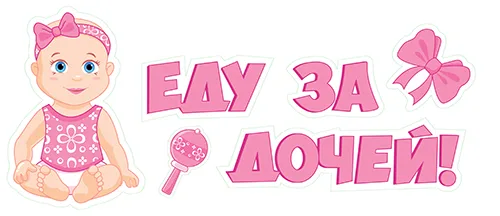 Наклейка для авто "Еду за дочей!", 11 х 44 см