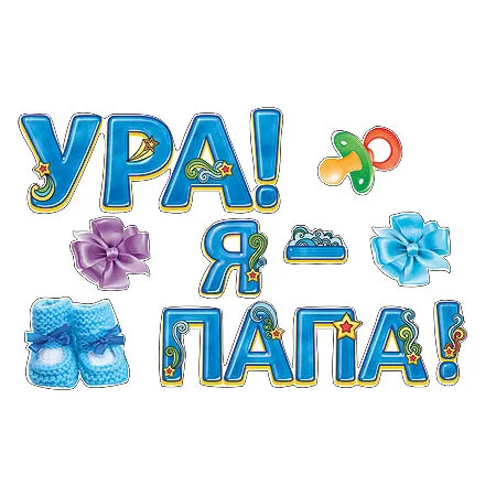 Наклейки Ура! Я папа!