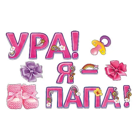 Наклейки Ура! Я папа!