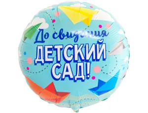 К 18"/46см Круг, До свидания детский сад/1 шт./(Китай)