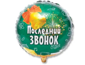 К 18"/46см Круг, Последний звонок/1 шт./ (Китай)