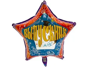 И 18"*/46см Звезда, Выпускник / 1 шт./(Испания)