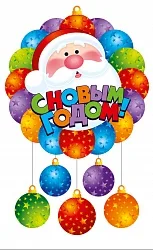 Подвеска С Новым Годом, Елочные игрушки 45*90см