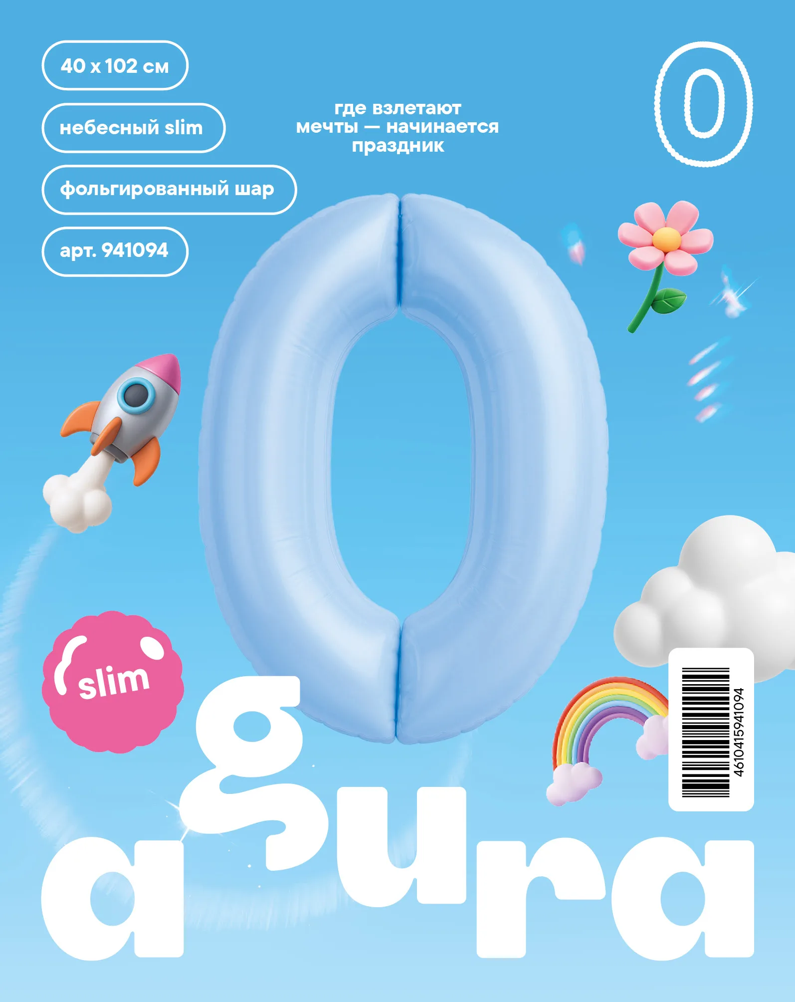 Р 40"/102см Цифра, 0 Slim, Небесный, 1 шт. в уп.(Россия)