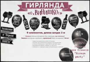 Гирлянда О, Винишко...!, Черный, 300 см, 1 шт.