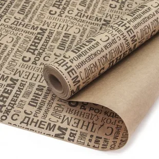 Упаковочная бумага, Крафт 70гр (0,6*10 м) С Днем Рождения! (шрифты), 1 шт.