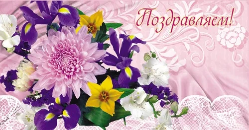 Конверт Поздравляем! Красивый букет(10 шт.)