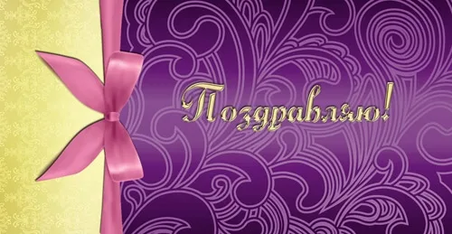 Конверт Поздравляю! Фиолет (10 шт.)