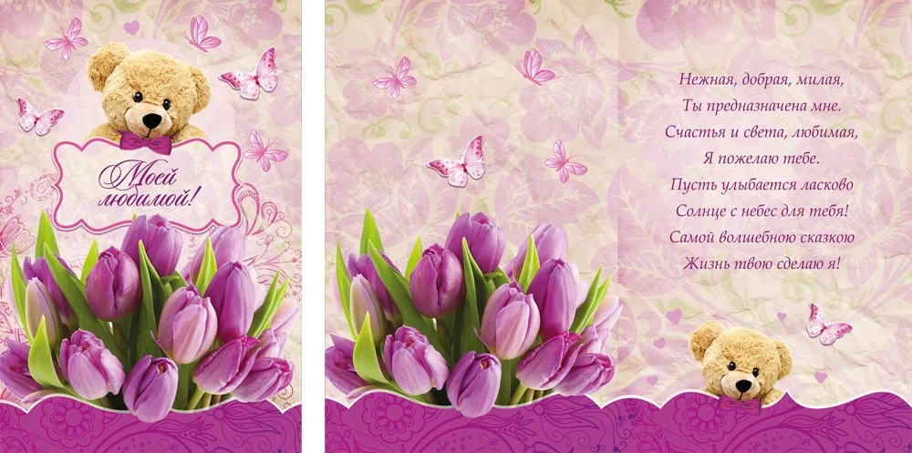 Открытка А5 Моей любимой! (10 шт.)