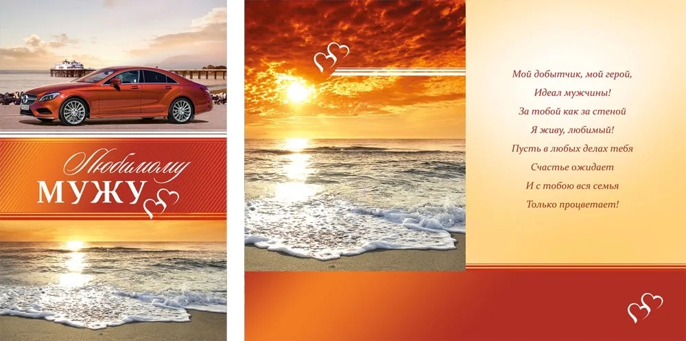 Открытка А5 Любимому мужу (10 шт.)