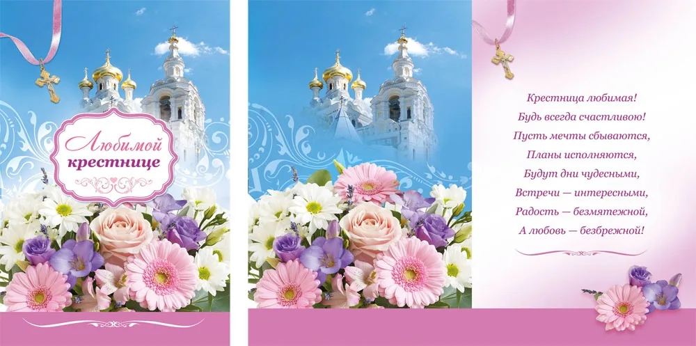 Открытка А5 Любимой крестнице (10 шт.)