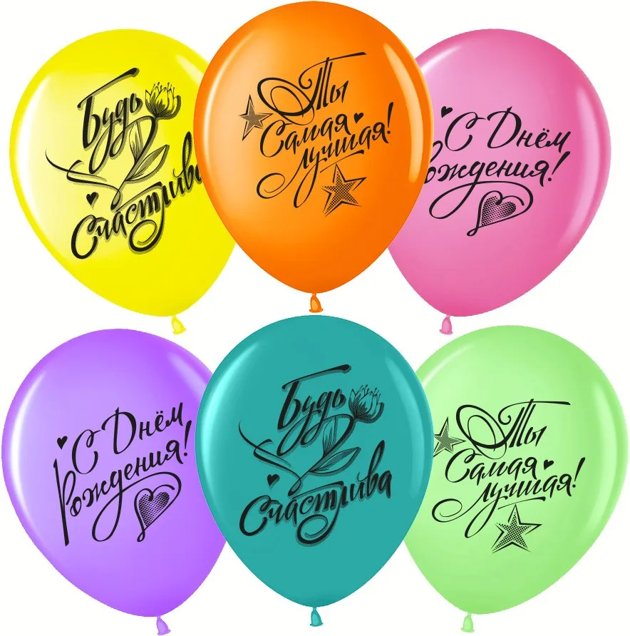 ВВ 12''/30 см С Днем Рождения, Ты Самая Лучшая!, Ассорти, пастель, 2 ст, 25 шт.(Малайзия)