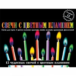 Свечи с цветным пламенем / уп. 12 шт.