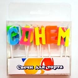 Свечи - буквы С Днем Рождения