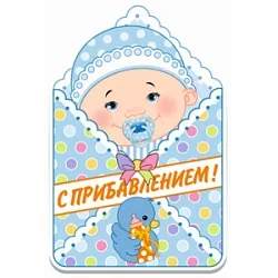 Баннер с прибавлением Мальчик 41см