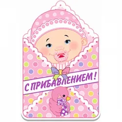 Баннер с прибавлением Девочка 41см