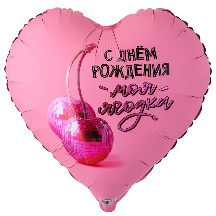 К 18" Сердце С ДР МОЯ ЯГОДКА/1 шт./(Китай)