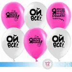 К 12"/30см Ой, все!, Белый/Розовый, пастель,2 ст., /100 шт./(Китай)