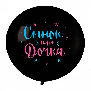 Т 24"/60 см Сынок или дочка, Черный Пастель /1 шт./(Турция)