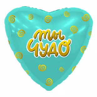 Р 18"/46см Сердце, Ты чудо , 1 шт.(Россия)