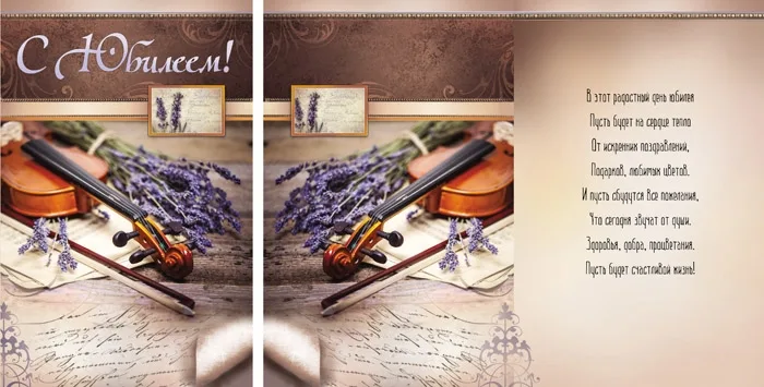 Открытка А5 С Юбилеем! Скрипка (10 шт.)