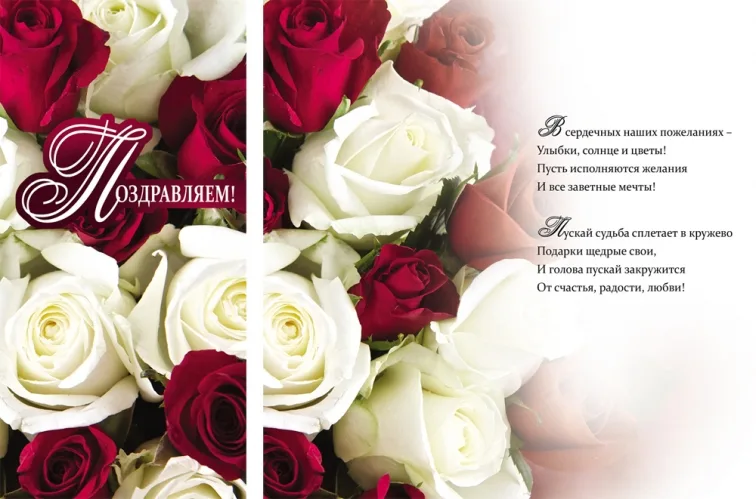 Открытка А5 Поздравляем! Розы белые и фуксия (10 шт.)