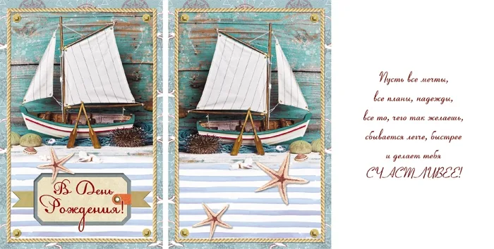 Открытка А5 В день рождения! Кораболь (10 шт.)