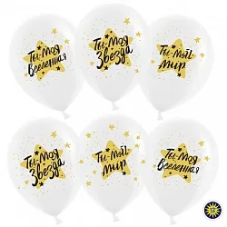 ВВ 12''/30 см "Ты-мой Мир, моя Звезда!", Прозрачный, Кристалл, 2 ст, 100 шт.(Малайзия)