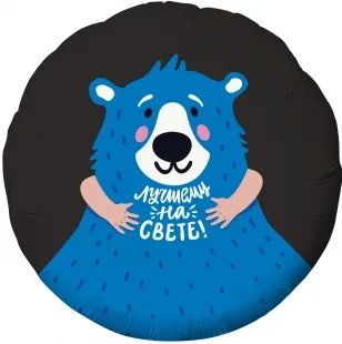 Р 18"/46см Круг, Лучшему на свете! (синий мишка), Черный, 1 шт. (Россия)