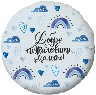 Р 18"/46см Круг, Добро пожаловать, Малыш! (сердечки), Голубой, 1 шт. Россия)