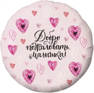 Р 18"/46см Круг, Добро пожаловать, Малышка! (сердечки), Розовый, 1 шт. ( Россия)