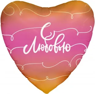 Р 19''/48  Сердце, С Любовью (росчерки), Розовый, Градиент, 1 шт.  (Россия)